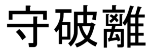 Eine Darstellung der Wörter Shu, Ha und Ri als Kanji Piktogramme